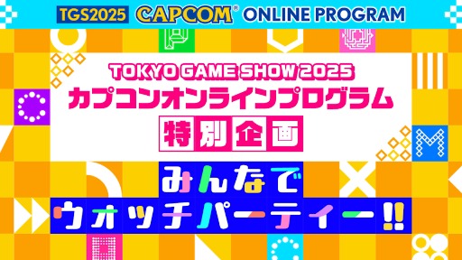 画像ギャラリー No.015のサムネイル画像 / カプコン,「東京ゲームショウ2025」出展情報第3弾を発表。ステージイベントや配信番組のスケジュールをアナウンス
