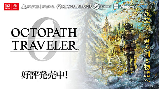 画像ギャラリー No.001のサムネイル画像 / 「オクトパストラベラー0」,本日発売。初代に登場した「オルステラ大陸」を舞台に,自身のキャラクターを作成して冒険を楽しめる