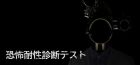 恐怖耐性診断テスト