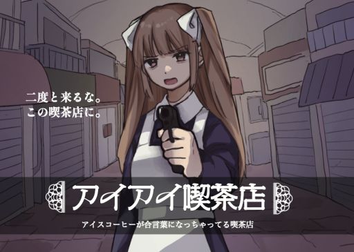 画像ギャラリー No.001のサムネイル画像 / どんな注文をしても奥の部屋へと通されてしまう喫茶店を舞台にしたADV「アイアイ喫茶店」,Steamで配信開始。リリース記念セールも