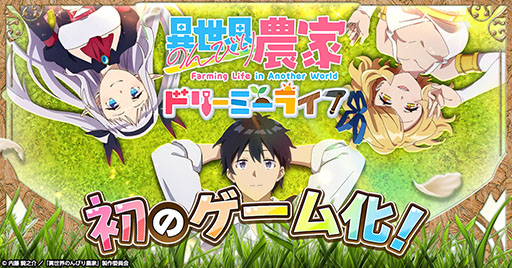 画像ギャラリー No.001のサムネイル画像 / 2026年内にTVアニメ第2期の放送が決定している「異世界のんびり農家」がブラウザゲームに。G123で事前登録の受付を開始
