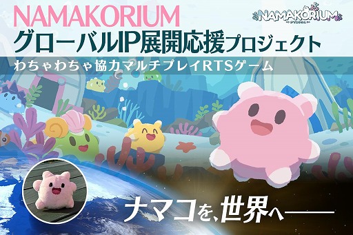 画像ギャラリー No.009のサムネイル画像 / ナマコが海を救う協力RTS「NAMAKORIUM」，アーリーアクセスを1月30日にSteamで開始。IP展開を見据えたクラウドファンディングも始動
