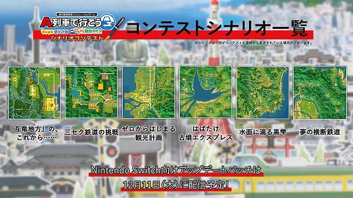 画像ギャラリー No.007のサムネイル画像 / Switch2版「A列車で行こう はじまる観光計画」,新たに追加されるシナリオの情報を公開。Switch版の無料アップデートは12月11日に実施