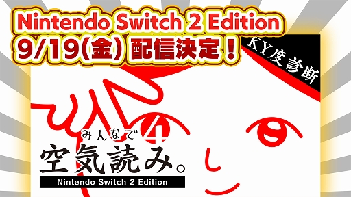 画像ギャラリー No.001のサムネイル画像 / 「みんなで空気読み。4 Nintendo Switch 2 Edition」,9月19日配信決定。Joy-Con 2のマウス操作を使った新たな空気読みが登場