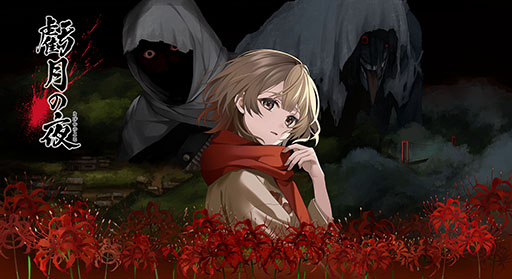 画像ギャラリー No.001のサムネイル画像 / タイムリープモノのサバイバルホラーADV「虧月の夜(きげつのよる)」,Switch向け作品として2026年1月29日に発売決定