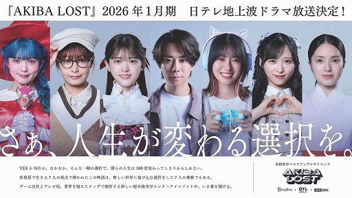 ���������꡼ No.004�Υ���ͥ������ / ��AKIBA LOST�ס��ɥ�޲������ꡣ2026ǯ1��������ƥ��Ͼ��Ȥ��������ɥ�ޤȥ������ʪ��������Ѥ�¿���̤���ڤ�����TGS2025��