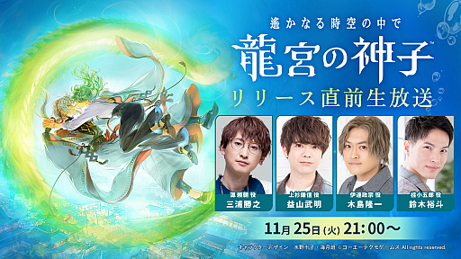 画像ギャラリー No.001のサムネイル画像 / 「遙かなる時空の中で 龍宮の神子」,2025年11月28日リリース決定。“りゅうみこ”リリース直前生配信で明らかに