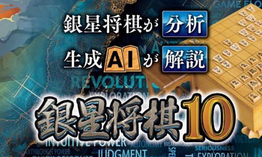 画像ギャラリー No.001のサムネイル画像 / シリーズ最新作「銀星将棋10」PC向けに2025年内リリース。東京ゲームショウ2025で新たな解説機能のデモを実施
