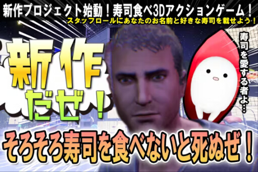 画像ギャラリー No.008のサムネイル画像 / 「そろそろ寿司を食べないと死ぬぜ!」新作のクラファンを開始。支援者はスタッフロールに好きな寿司ネタが載せられる