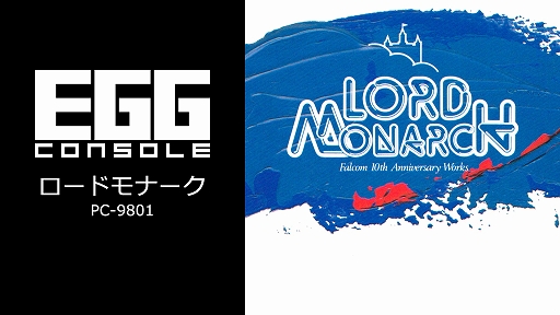 画像ギャラリー No.001のサムネイル画像 / ドラゴンスレイヤーシリーズ第7弾「ロードモナーク」,EGGコンソールで本日配信。テンポ良く,スピード感あふれる陣取り合戦を楽しめる