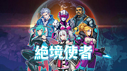 絶境ヒーローズ