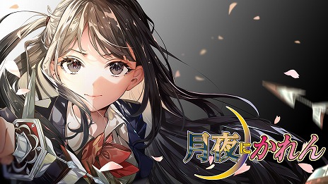 画像ギャラリー No.001のサムネイル画像 / “怪異×美少女×バトル”なビジュアルノベル「月夜にかれん」，Steamストアページを公開。一部の出演声優を決定するオーディションが開催へ
