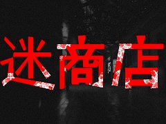 恐ろしい商店街からの脱出を目指すホラーゲーム「迷商店街」，Steamでリリース。タイムアタックイベントも開催中