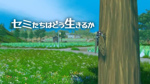 画像ギャラリー No.001のサムネイル画像 / プレイヤーはセミ。田舎の夏を舞台にセミの一生を描く「セミたちはどう生きるか」，9月30日にSteamでリリース
