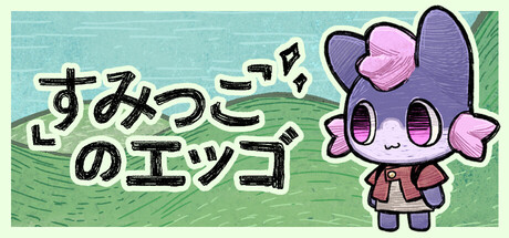 画像ギャラリー No.009のサムネイル画像 / デスクトップでふわふわの生き物を育てる放置系シム「すみっこのエッゴ」,プレイテスト版を配信中