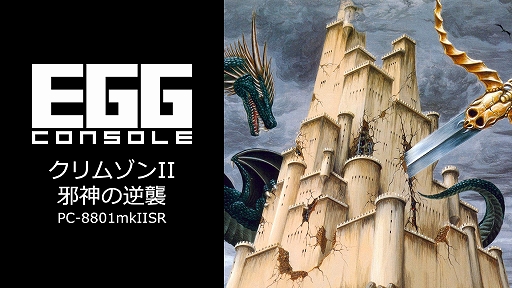 画像ギャラリー No.001のサムネイル画像 / 「EGGコンソール クリムゾンII 邪神の逆襲 PC-8801mkIISR」本日配信。前作から50年後,新たな5人の勇者が再び現れた悪に立ち向かう