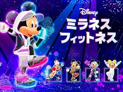 ミッキーマウスと始めるオールインワン・エクササイズ。「ディズニー ミラネス フィットネス」,Switch向けに本日リリース