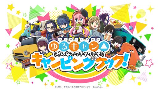画像ギャラリー No.001のサムネイル画像 / 最大4人で遊べる協力型ゲーム「ゆるキャン△ みんなでワチャワチャ!キャンピングクック!」,公式サイトとSteamストアページを公開