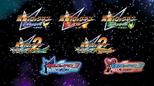 画像ギャラリー No.005のサムネイル画像 / シリーズ7作品を収録した「流星のロックマン パーフェクトコレクション」,2026年に発売決定。ランクマッチなどの新機能も