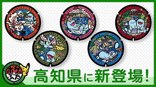 画像ギャラリー No.001のサムネイル画像 / 高知県の「ポケふた」第3弾がお披露目に。ヌオーと共にメッソンやメタモン，トサキントなどが描かれる