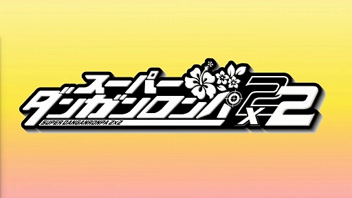 画像ギャラリー No.010のサムネイル画像 / ダンロン2がパワーアップしてSwitch&Switch2にやってくる! 「スーパーダンガンロンパ2x2」,2026年に発売決定