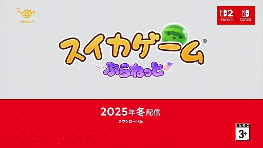 画像ギャラリー No.008のサムネイル画像 / 360度自由にフルーツを狙えるスイカゲームの新作「スイカゲーム ぷらねっと」,2025年冬発売。「超シンカタイム」も搭載