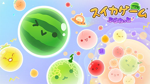画像ギャラリー No.013のサムネイル画像 / 「スイカゲーム ぷらねっと」，本日発売。惑星をテーマとした円形ステージで好きな角度からフルーツを落とせるほか，「超シンカ」機能も搭載