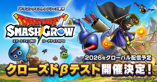 画像ギャラリー No.001のサムネイル画像 / ドラクエとローグライトRPGを融合。「ドラゴンクエストスマッシュグロウ」の詳細情報が公開に。CBT参加者募集受付を開始