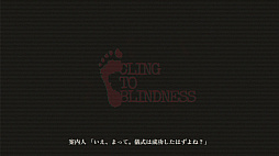 Cling to Blindness 目隠し必須ホラー