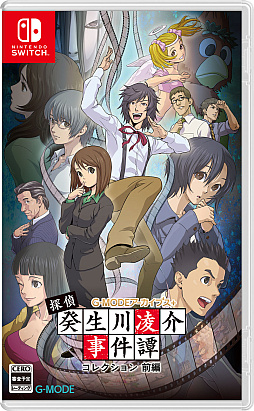 画像ギャラリー No.004のサムネイル画像 / 「G-MODEアーカイブス+ 探偵・癸生川凌介事件譚」Vol.1〜20を前編,後編に分けて収録。Switch向けパッケージ版が2026年1月29日に発売決定