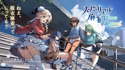 画像ギャラリー No.001のサムネイル画像 / あの脱衣麻雀シリーズがVRで復活。「スーパーリアル麻雀 Venus Returns」,PC向けに開発決定