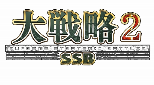 画像ギャラリー No.001のサムネイル画像 / 「大戦略SSB2」，資源と地形に新たに追加される戦略要素を公開。追加コンテンツ情報や，Switch2版とSwitch版の違いなども紹介