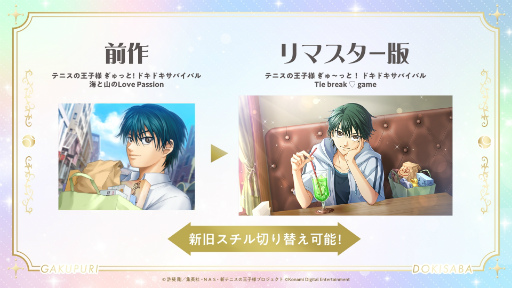 画像ギャラリー No.004のサムネイル画像 / 「テニスの王子様」恋愛アドベンチャー「学プリ」「ドキサバ」リマスター制作プロジェクト始動