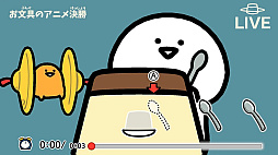 お文具といっしょ ユルっとポチっと遊びましょ