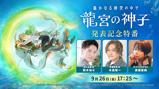 画像ギャラリー No.002のサムネイル画像 / 「遙かなる時空の中で 龍宮の神子」,今冬にスマホアプリとして配信へ。登場キャラや作品概要なども明らかに