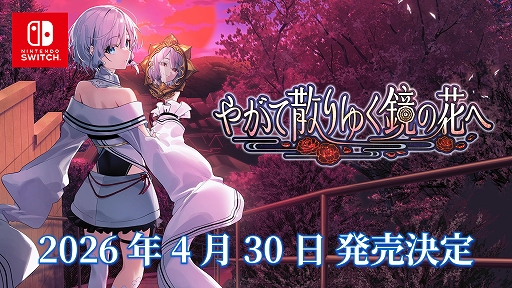 画像ギャラリー No.001のサムネイル画像 / 和風伝奇ADV「やがて散りゆく鏡の花へ」，Switch版が2026年4月30日に発売。登場キャラのボイスや新規イラストを確認できる新たな動画も公開