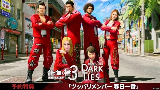 画像ギャラリー No.001のサムネイル画像 / 「龍が如く 極3 / 龍が如く3外伝 Dark Ties」，ツッパリの龍のメンバーに春日一番が加わる，予約特典の紹介映像を公開