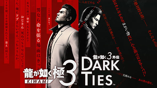 画像ギャラリー No.001のサムネイル画像 / 「龍が如く 極３ / 龍が如く３外伝 Dark Ties」に登場するサブストーリーが一部公開に。ゲームギアではソニック＆テイルス，コラムスなども楽しめる