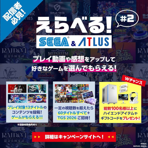 画像ギャラリー No.001のサムネイル画像 / 「えらべるセガ＆アトラスキャンペーン」の第2弾が開幕