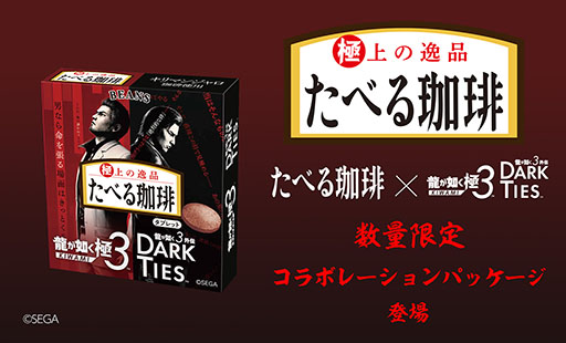 画像ギャラリー No.001のサムネイル画像 / 「龍が如く 極3 / 龍が如く3外伝 Dark Ties」とコラボした「たべる珈琲」が本日より順次発売