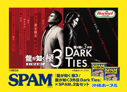画像ギャラリー No.001のサムネイル画像 / 「龍が如く 極3 / 龍が如く3外伝 Dark Ties」，沖縄ホーメルとコラボした「SPAM」などを発売中
