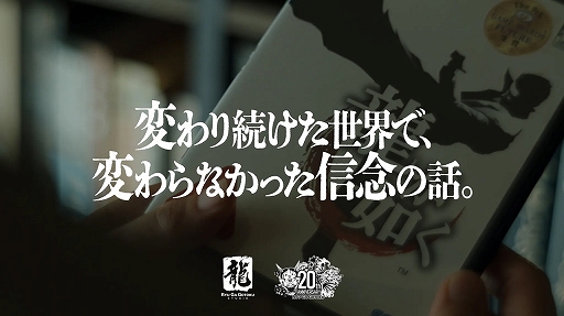 画像ギャラリー No.001のサムネイル画像 / 「龍が如く」，20周年コンセプトムービーを公開中。新宿駅に屋外広告を1月11日まで掲出