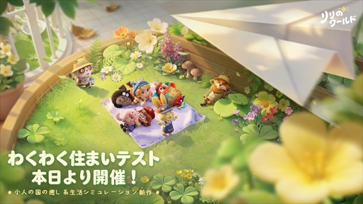 画像ギャラリー No.003のサムネイル画像 / 新作ライフシム「リリのワールド」は癒しに全振り。ミニチュアな世界を舞台に可愛らしい住人たちと自由気ままな生活を楽しめる【PR】