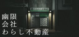 画像ギャラリー No.001のサムネイル画像 / 現代社会の新米座敷わらしが取り憑く物件を探すため，さまざまな試験に挑む「幽限会社わらし不動産」，Steamで配信開始