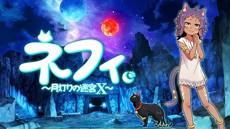画像ギャラリー No.014のサムネイル画像 / 猫耳の少女と勇者のコンビで迷宮を探索。3Dアクションパズル「ネフィ〜月灯りの迷宮 X〜」Switch版を本日リリース