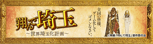 画像ギャラリー No.002のサムネイル画像 / 全国の名産をすべて埼玉のものにして世界を「埼玉化」！「翔んで埼玉〜世界埼玉化計画〜」，正式サービスを開始