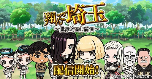画像ギャラリー No.006のサムネイル画像 / 世界よ，これが埼玉だ！ 映画「翔んで埼玉」原作のブラウザゲーム「翔んで埼玉〜世界埼玉化計画〜」，GREEで配信開始