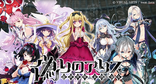 画像ギャラリー No.012のサムネイル画像 / 「偽りのアリス-Retold Tale-」,クラファン開始4分で目標金額500万を達成。3日で支援率500%に到達し,フルボイス化などが決定