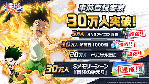 画像ギャラリー No.002のサムネイル画像 / 「HUNTER×HUNTER NEN×SURVIVOR」，事前登録者数が30万人を突破。「Sキャラクター確定チケット」など，60万人までの追加報酬も発表に
