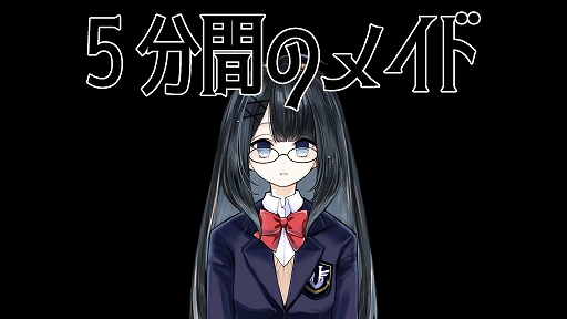画像ギャラリー No.001のサムネイル画像 / わずかな記憶を持ち越して，ループからの脱出を目指す。ビジュアルノベル＆脱出ゲーム「5分間のメイド」が発表に